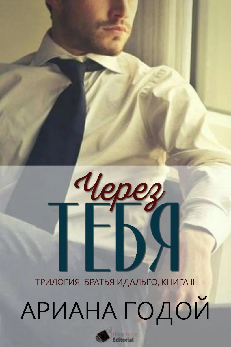 Обложка Через тебя