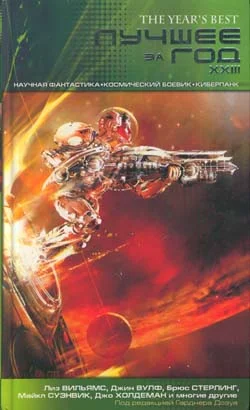 Обложка Лучшее за год. XXIII. Научная фантастика, космический боевик, киберпанк