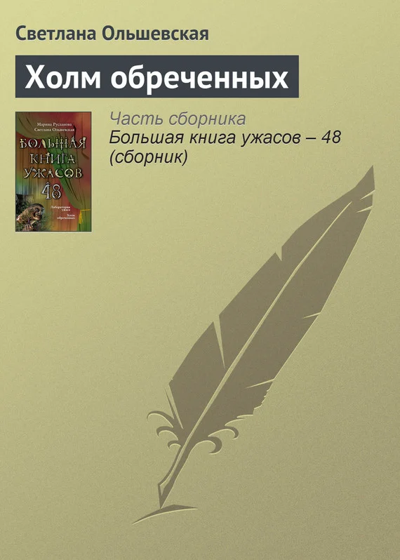 Обложка Холм обреченных
