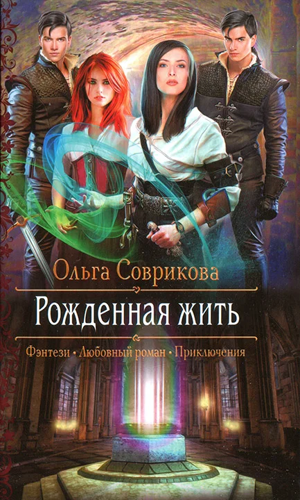 Обложка Рожденная жить