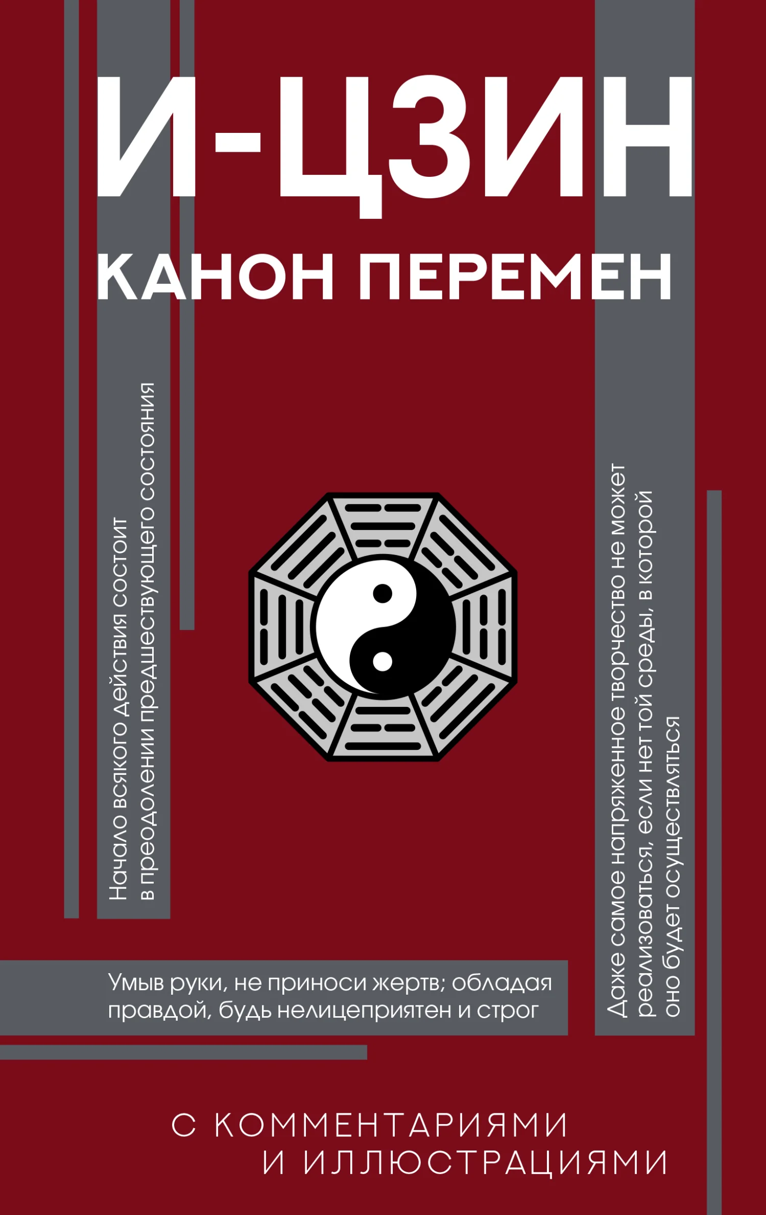 Обложка И-цзин. Канон Перемен