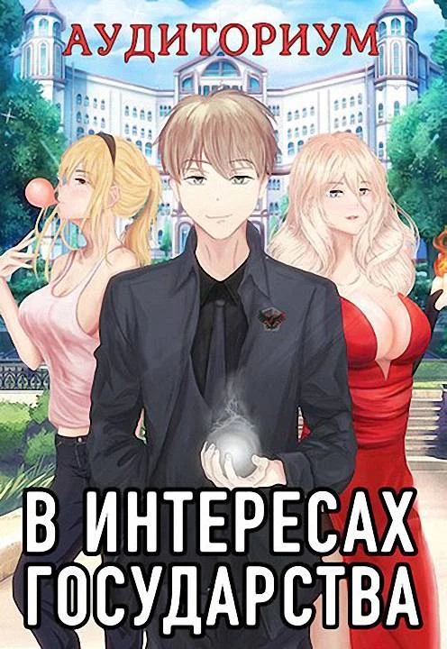 Обложка Аудиториум. Часть 2