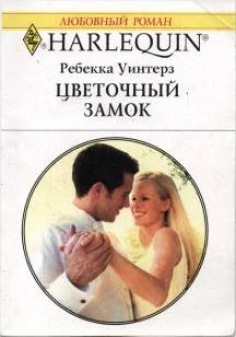 Обложка Цветочный замок