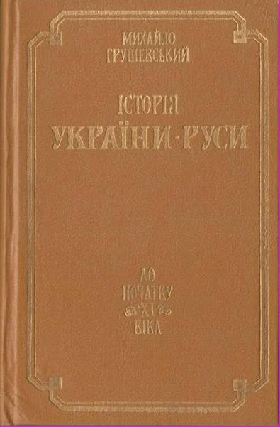 Обложка Історія України-Руси. До початку ХІ віка