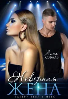 Обложка Неверная жена. Заберу тебя у него