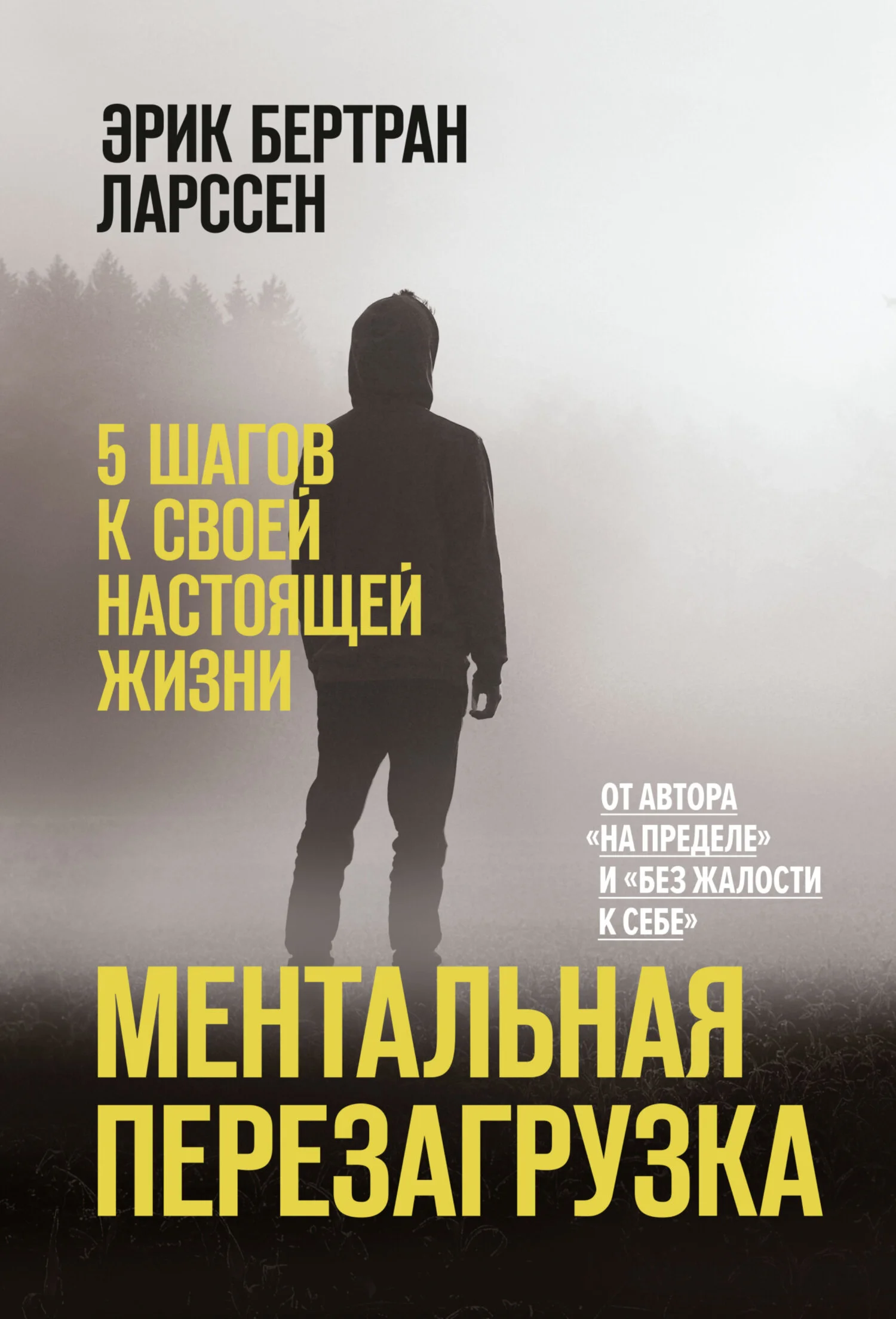 Обложка Ментальная перезагрузка. 5 шагов к своей настоящей жизни