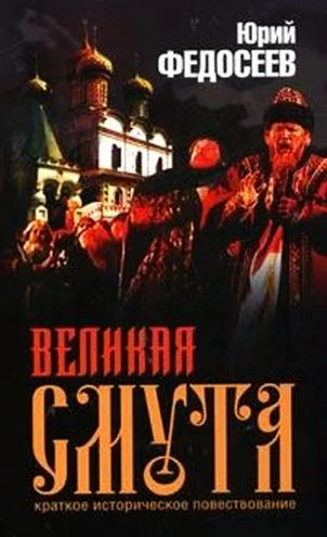 Обложка Великая Смута