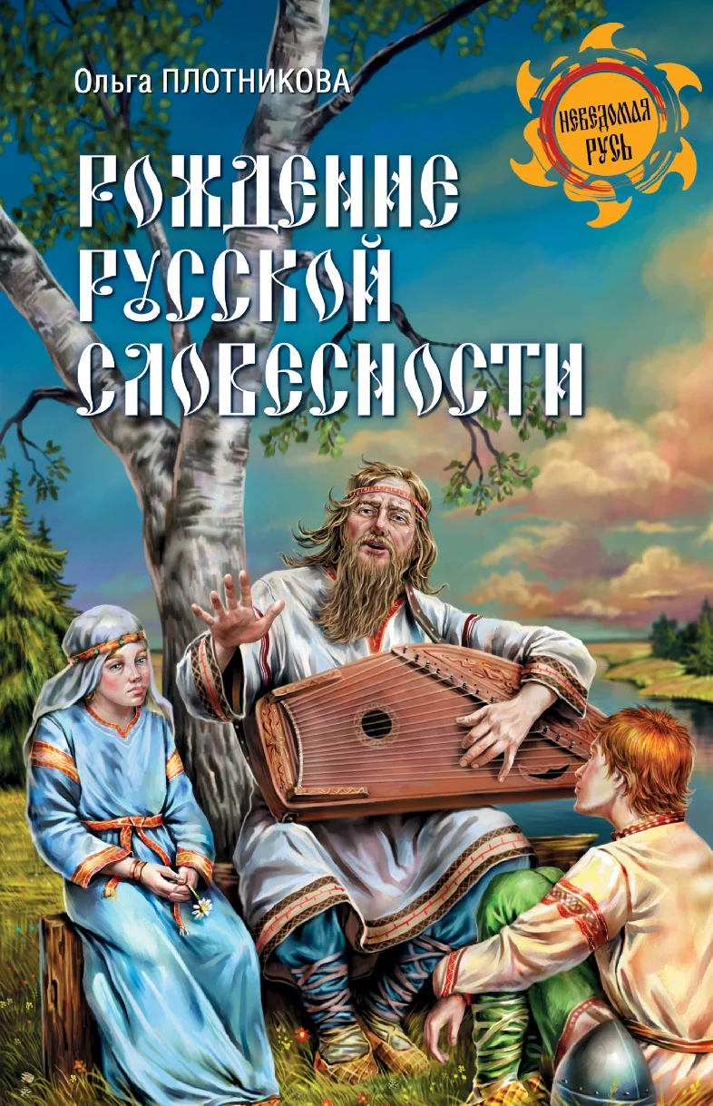 Обложка Рождение русской словесности