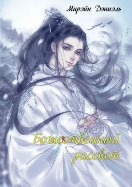 Обложка Божественный рассвет