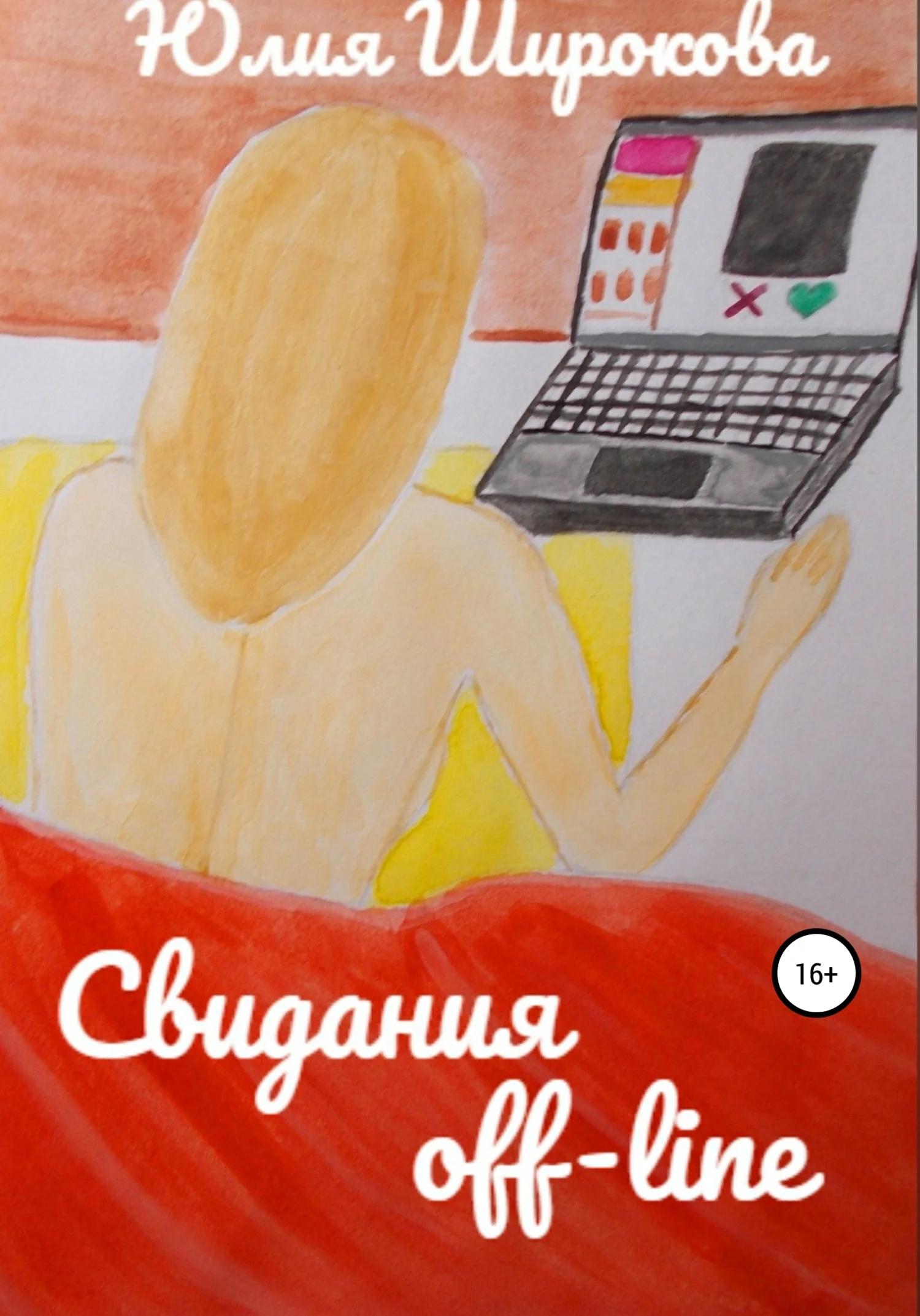 Обложка Свидания off-line