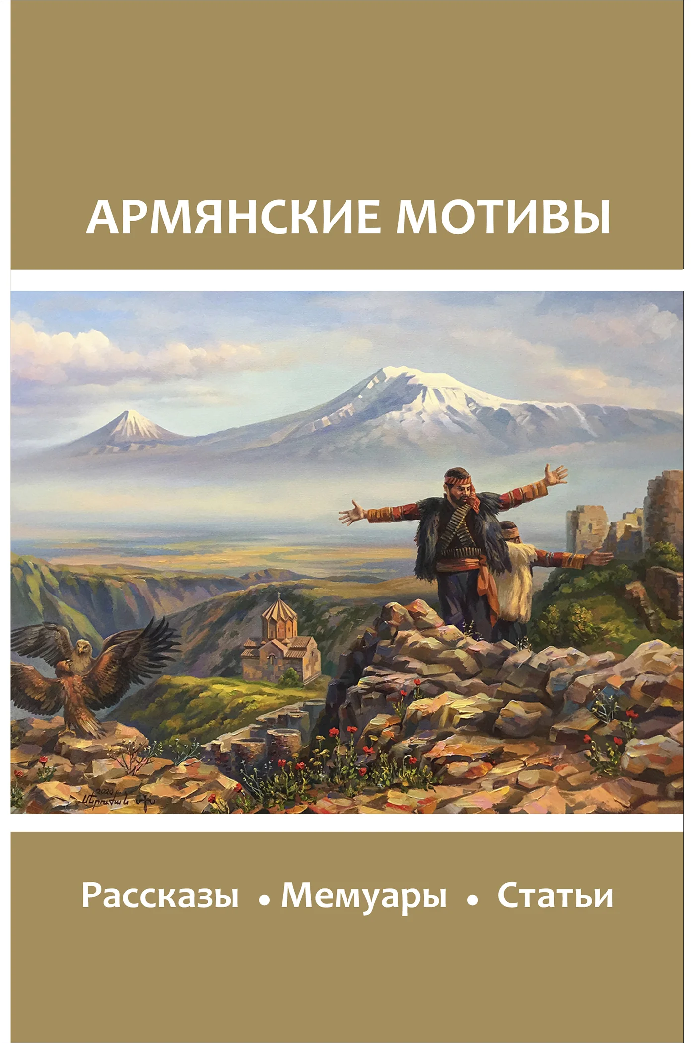 Обложка Армянские мотивы
