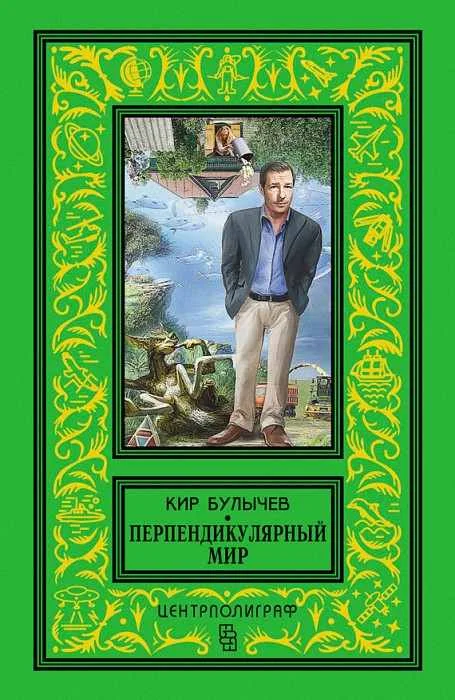 Обложка Перпендикулярный мир