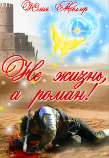 Обложка Не жизнь, а роман!
