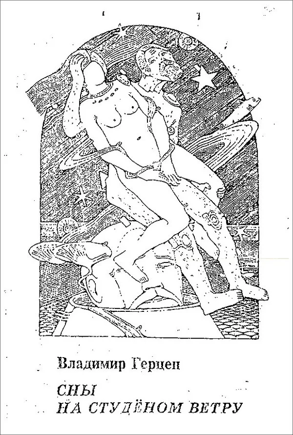 Обложка Сны на студёном ветру