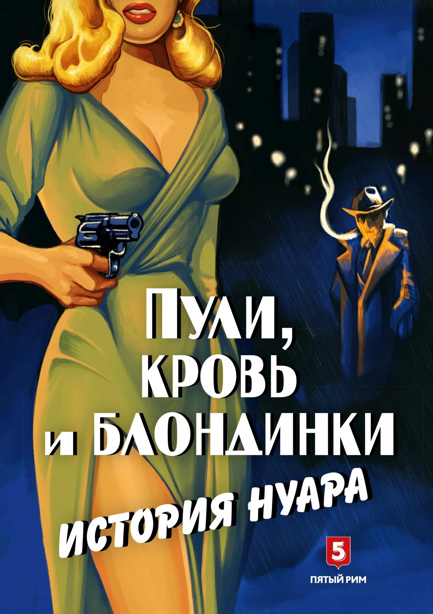 Обложка Пули, кровь и блондинки. История нуара