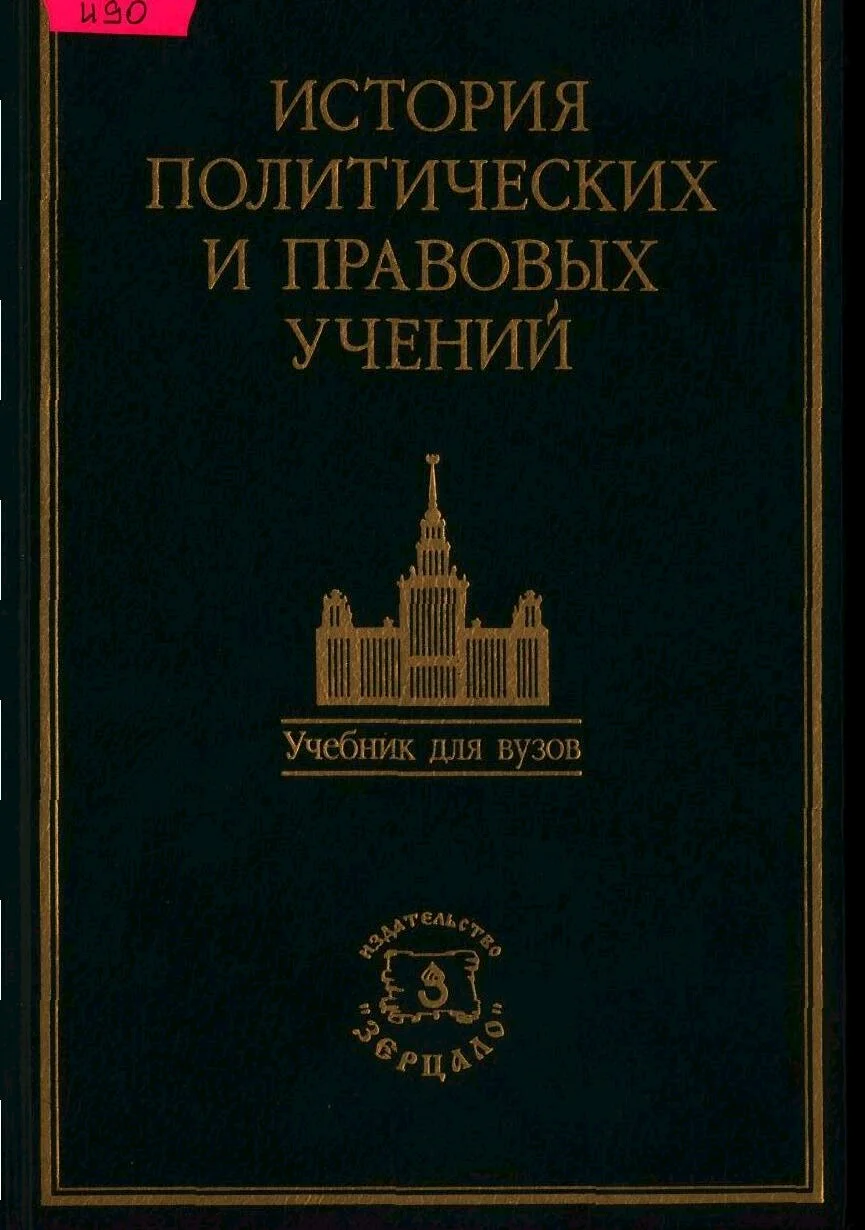 Обложка История политических и правовых учений. Учебник / Под ред. доктора юридических наук, профессора О. Э. Лейста.