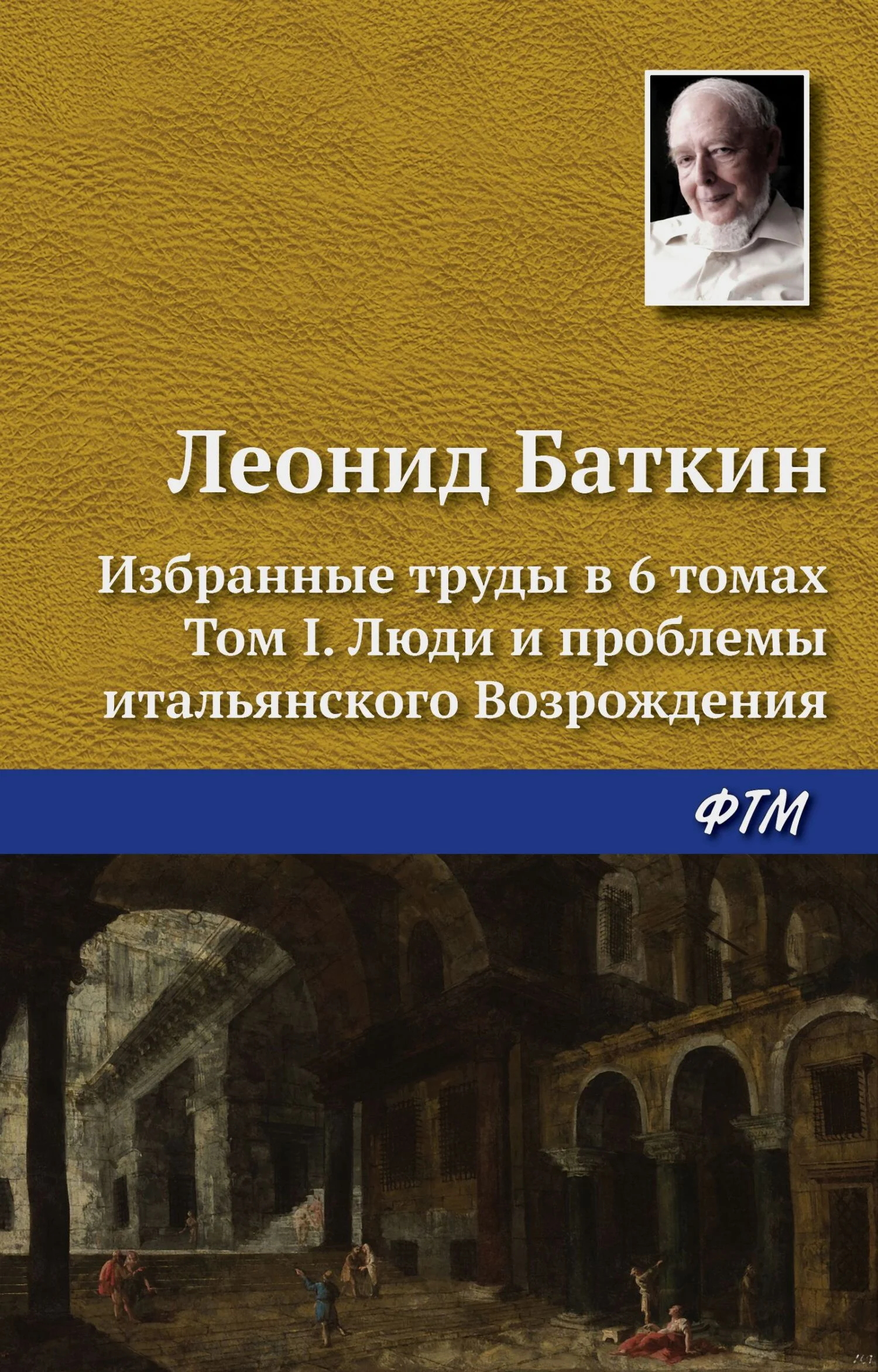 Обложка Избранные труды в 6 томах. Том 1. Люди и проблемы итальянского Возрождения