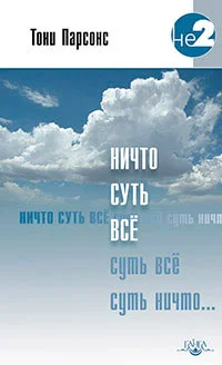 Обложка Ничто суть всё