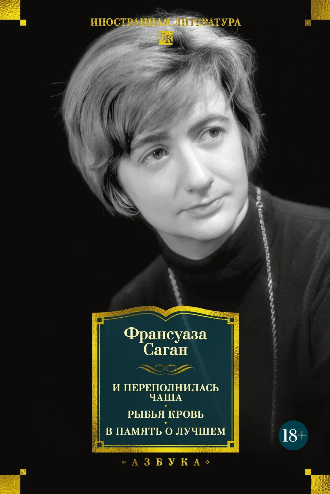Обложка И переполнилась чаша. Рыбья кровь. В память о лучшем