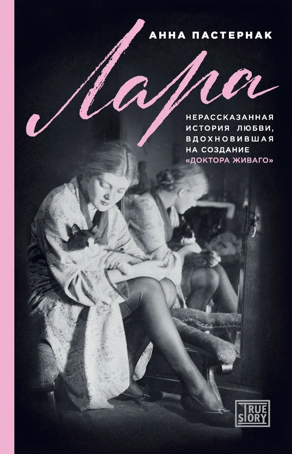 Обложка Лара. Нерассказанная история любви, вдохновившая на создание «Доктора Живаго»