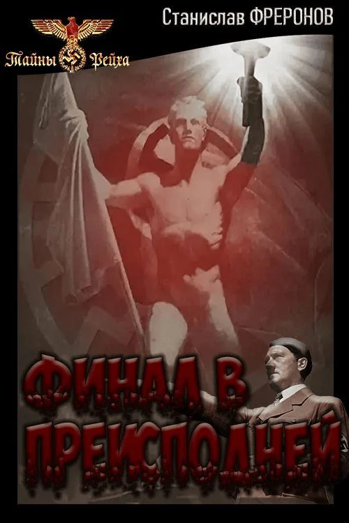 Обложка Финал в Преисподней