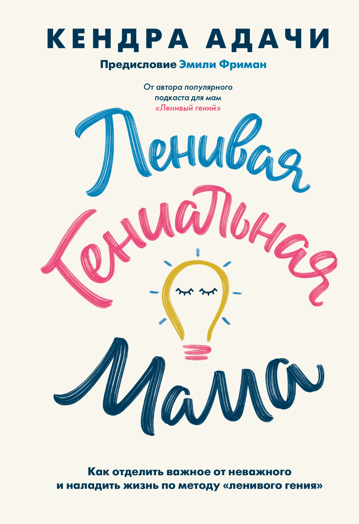 Обложка Ленивая гениальная мама. Как отделить важное от неважного и наладить жизнь по методу «ленивого гения»