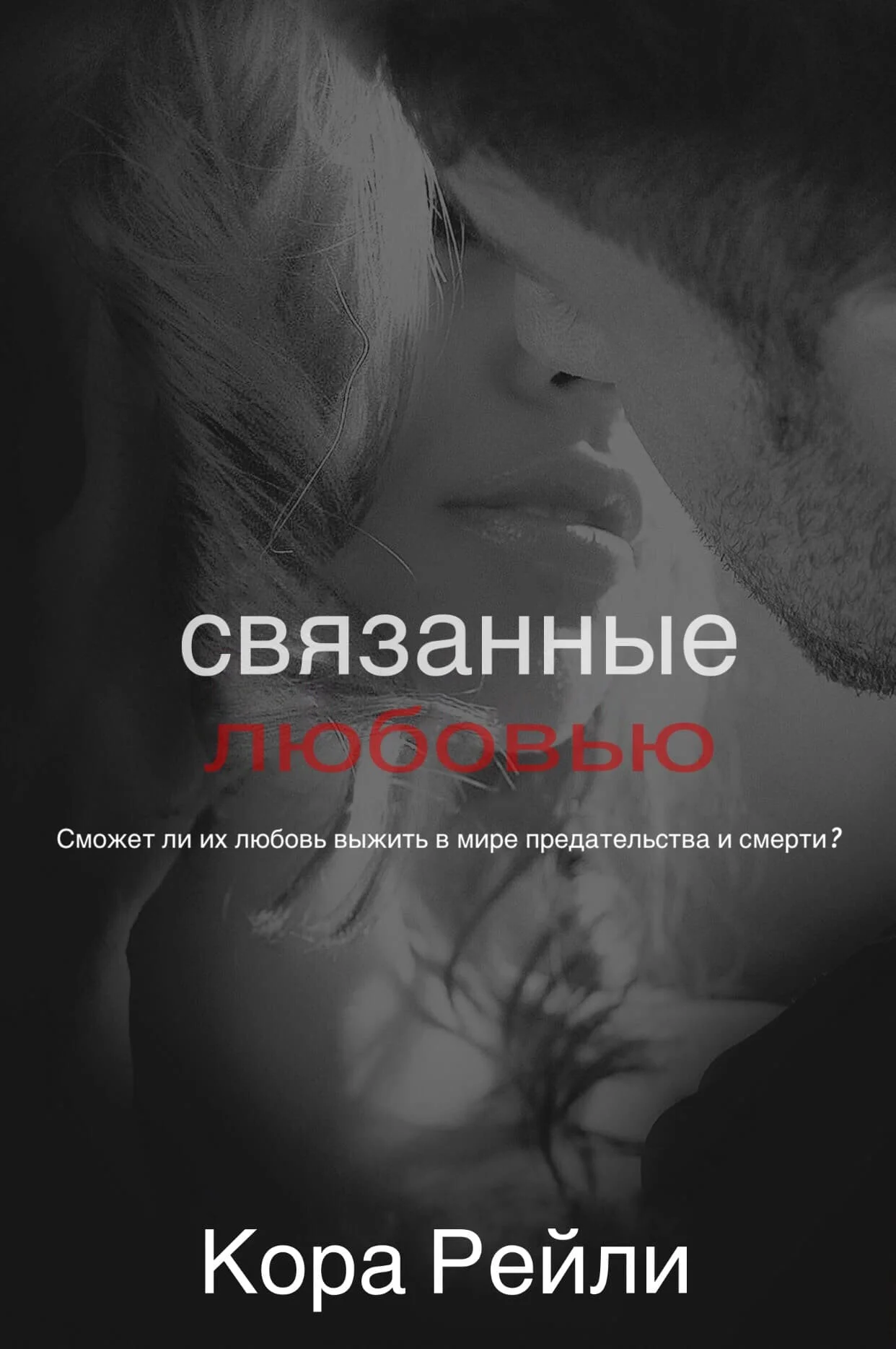 Обложка Связанные любовью