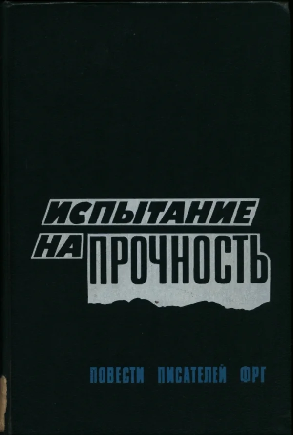 Обложка Испытание на прочность: Прощание с убийцей. Траурное извещение для знати. Выход из игры. Испытание на прочность.