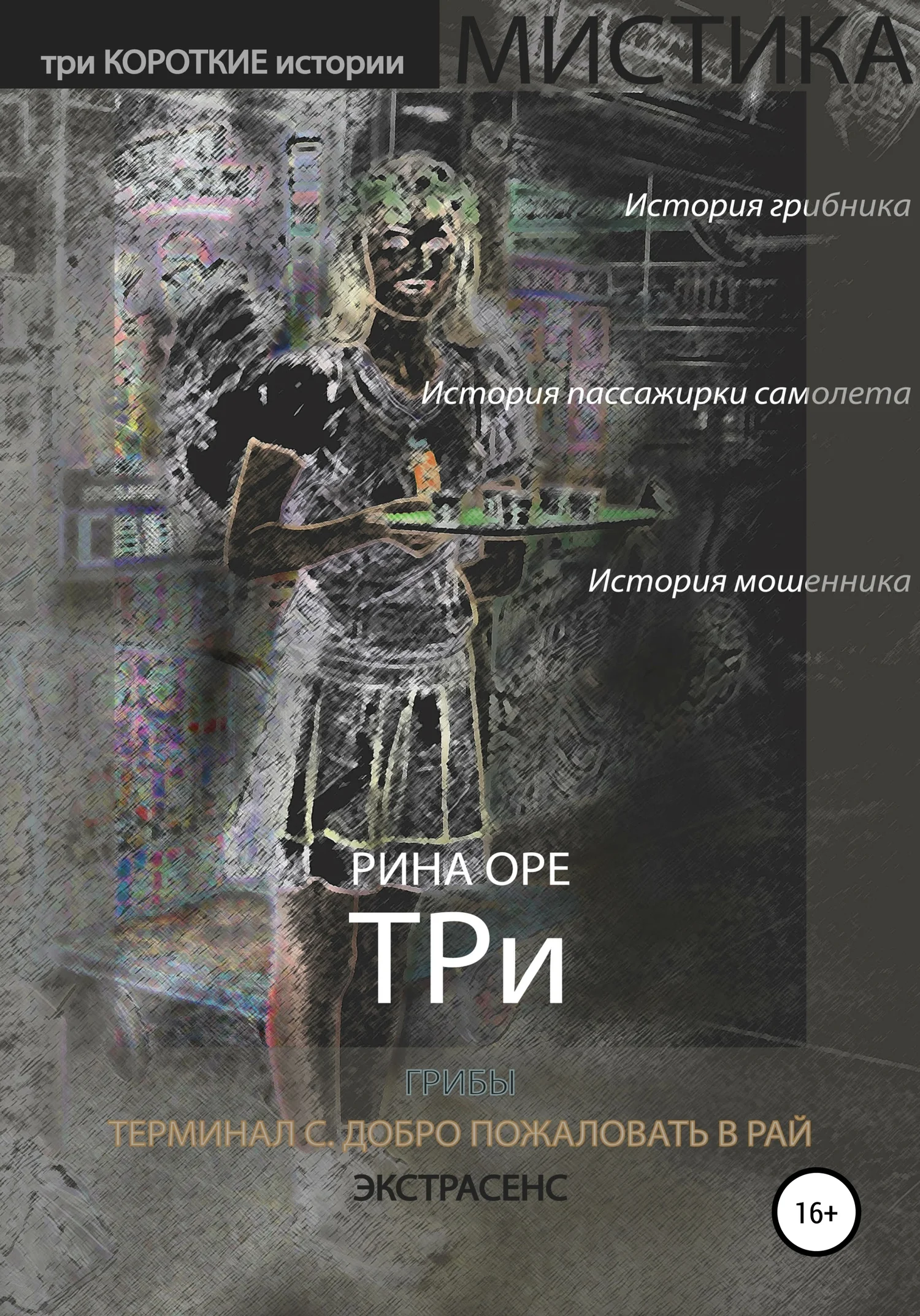 Обложка Три