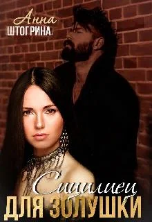 Обложка Сицилиец для Золушки