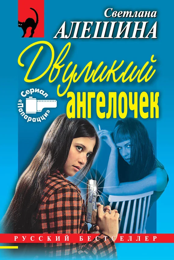 Обложка Двуликий ангелочек