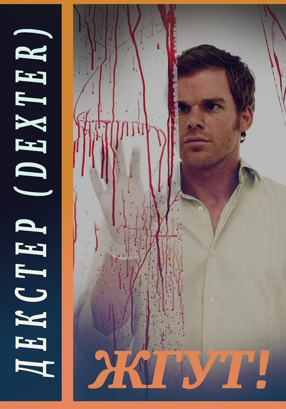 Обложка Декстер (Dexter). Жгут!