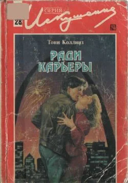 Обложка Ради карьеры