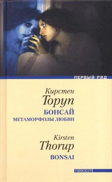 Обложка Бонсай