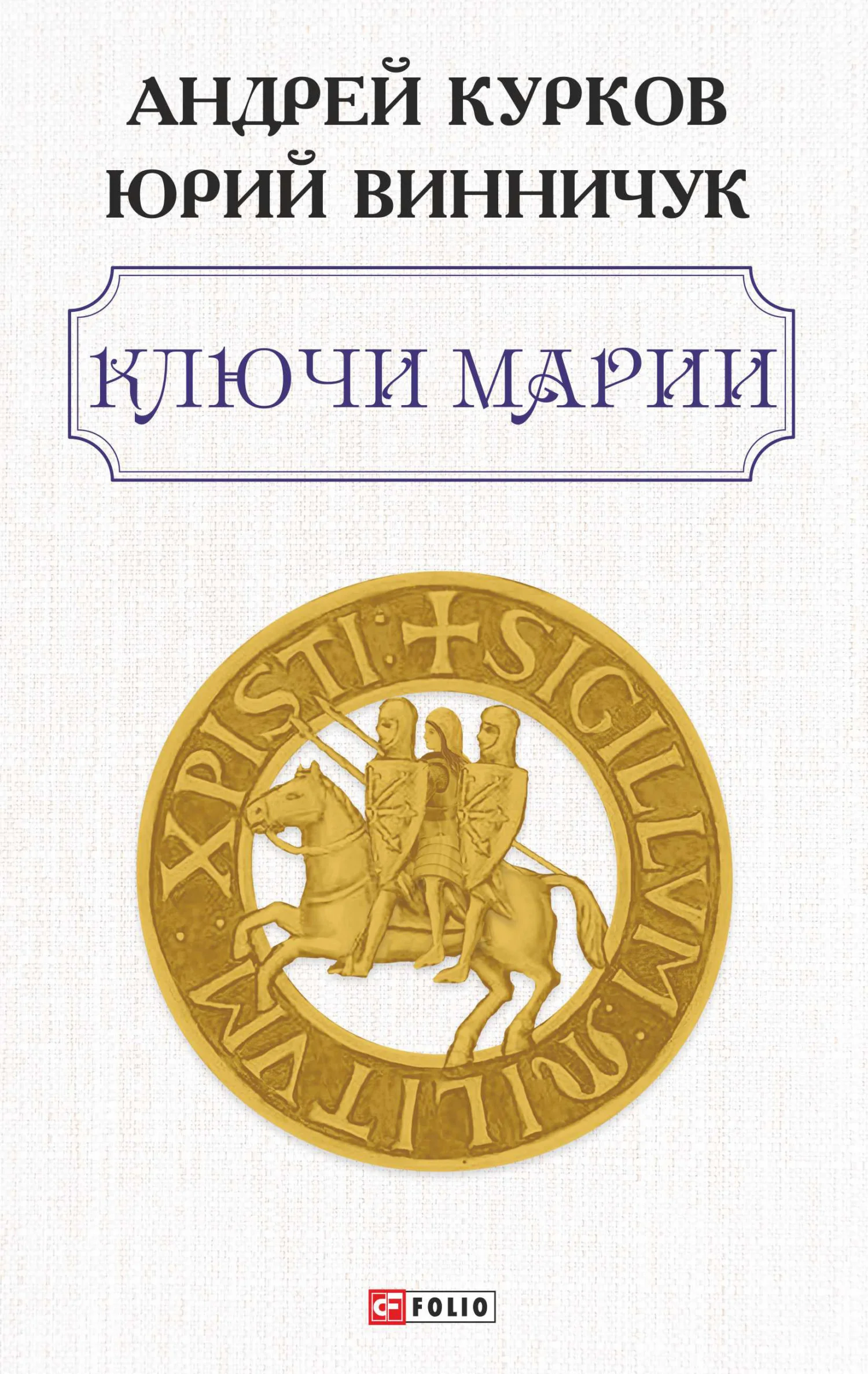 Обложка Ключи Марии