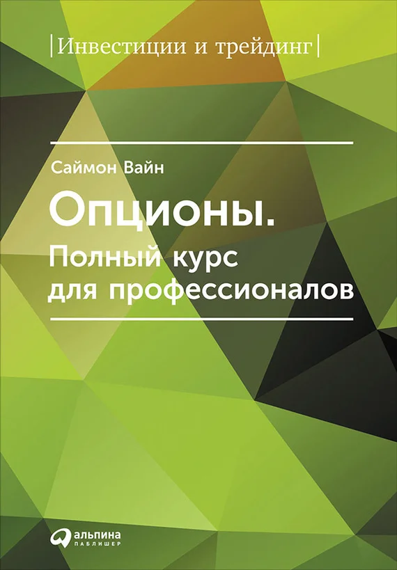 Обложка Опционы. Полный курс для профессионалов