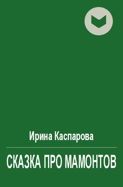 Обложка Сказка про мамонтов