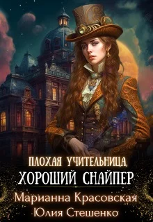 Обложка Плохая учительница, хороший снайпер