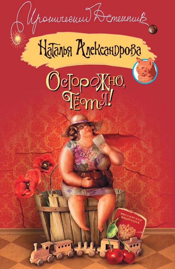 Обложка Осторожно, тетя!