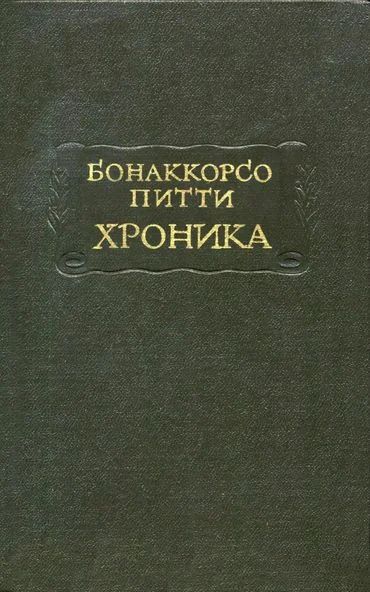 Обложка Хроника