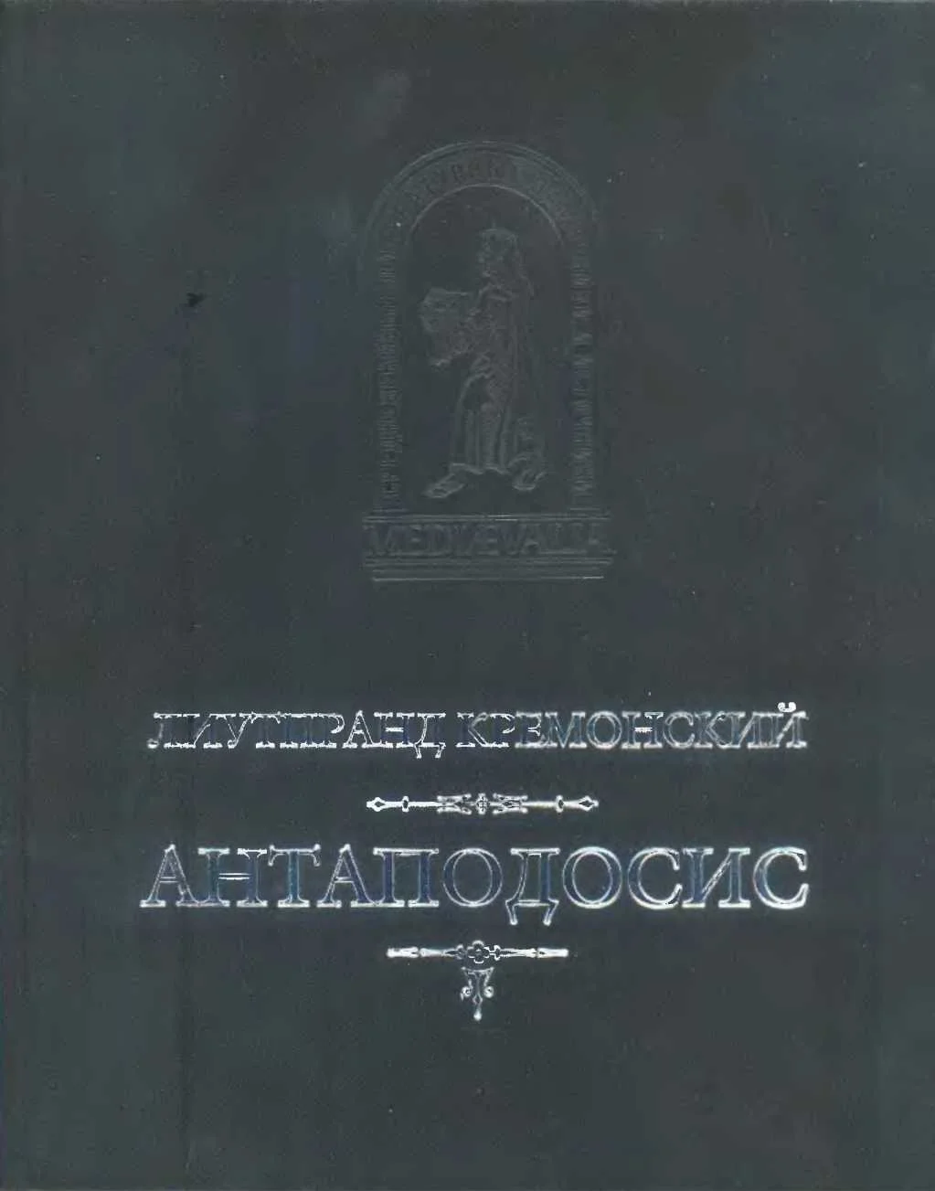 Обложка Антаподосис