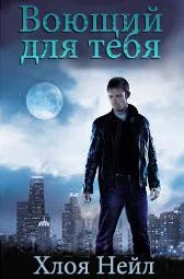 Обложка Воющий для тебя