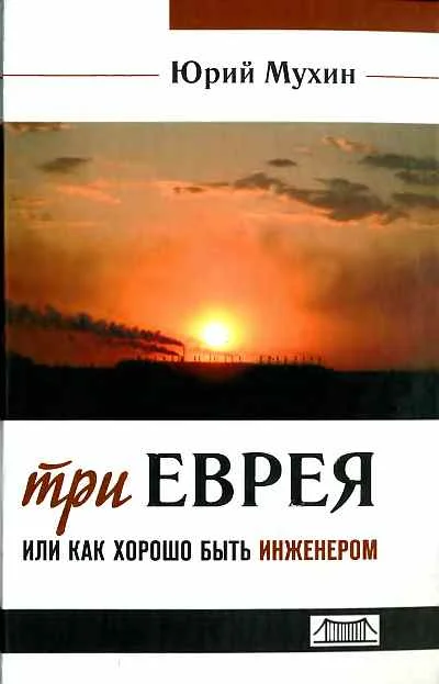 Обложка Три еврея