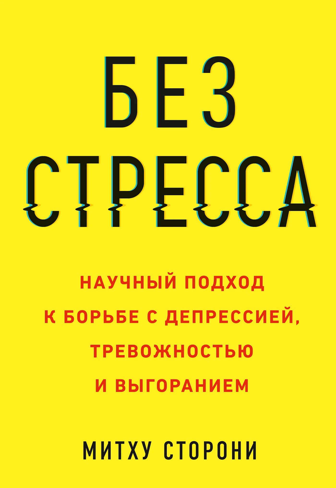 Обложка Без стресса. Научный подход к борьбе с депрессией, тревожностью и выгоранием