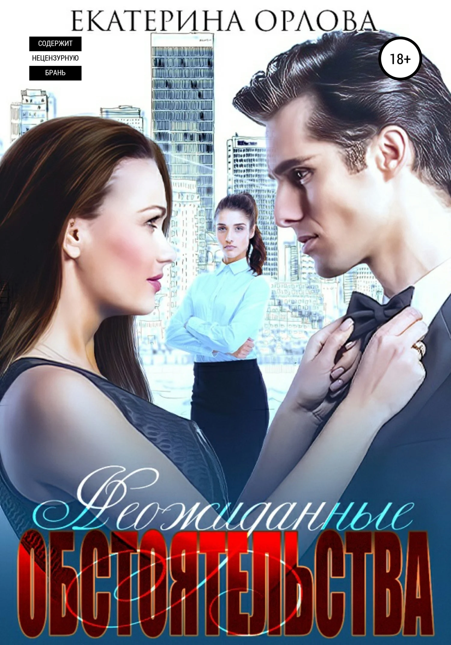 Обложка Неожиданные обстоятельства