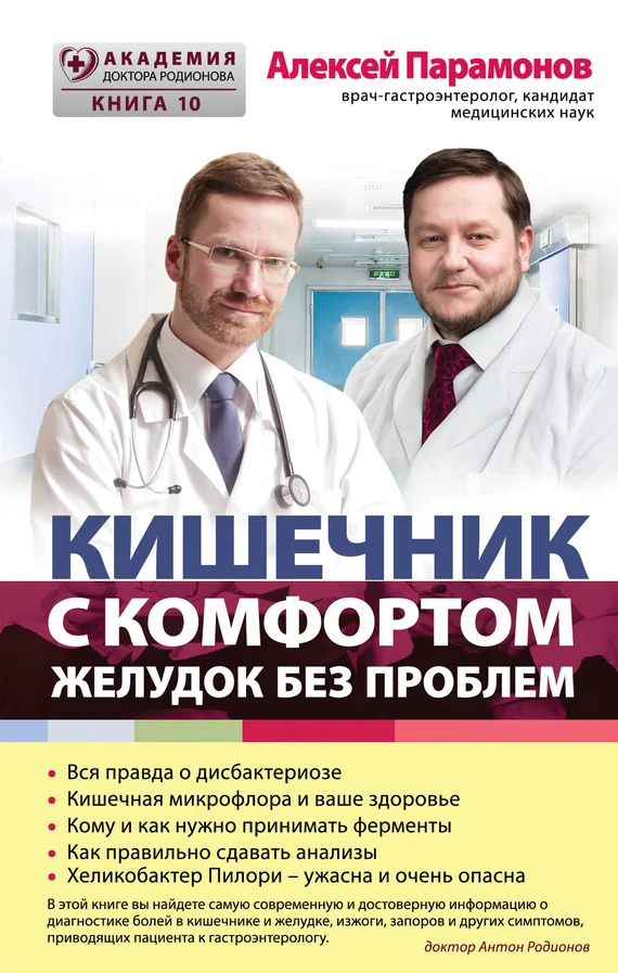 Обложка Кишечник с комфортом, желудок без проблем