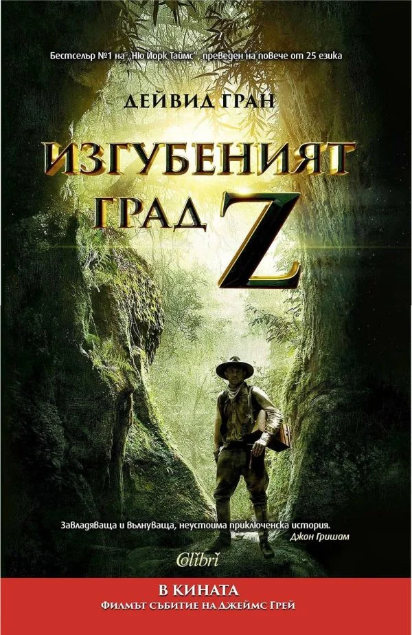 Обложка Изгубеният град Z