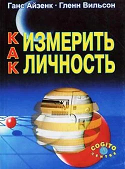 Обложка Как измерить личность
