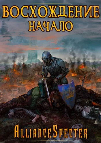 Обложка Восхождение. Начало