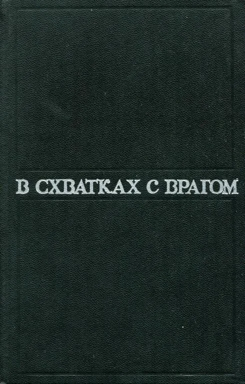 Обложка В схватках с врагом
